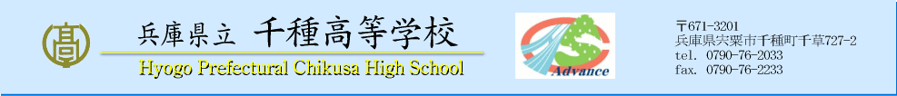 兵庫県立 千種高等学校　公式サイト