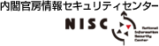 内閣官房情報セキュリティーセンター