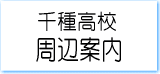 千種高等学校の周辺案内