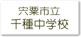 千種中学校